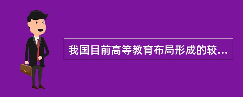 我国目前高等教育布局形成的较为突出的模式包括：（）和（）。