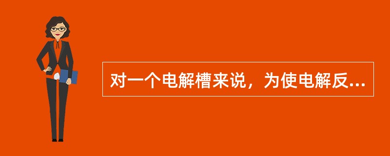 对一个电解槽来说，为使电解反应能够进行所必须外加的电压称为（）。