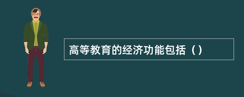 高等教育的经济功能包括（）