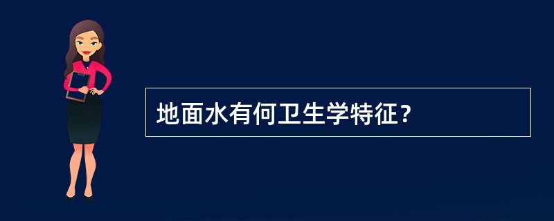 地面水有何卫生学特征？