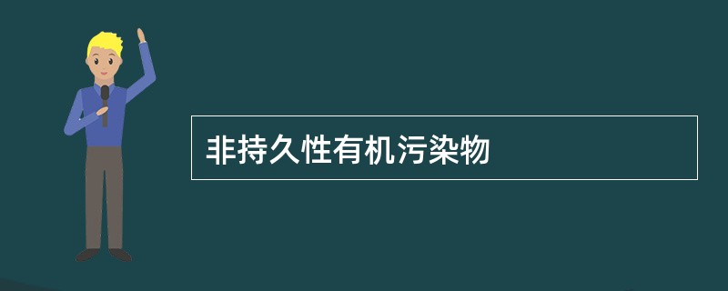 非持久性有机污染物