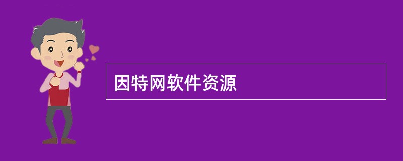 因特网软件资源