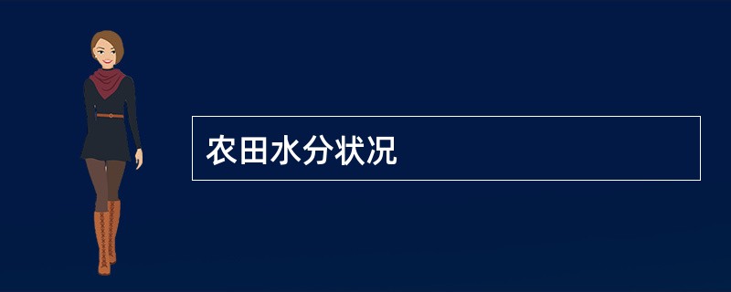 农田水分状况