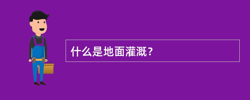 什么是地面灌溉？