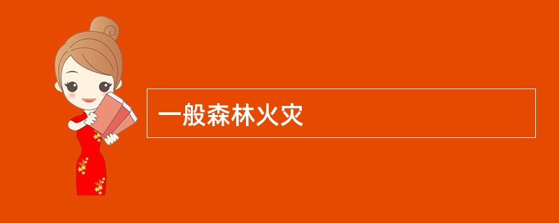 一般森林火灾