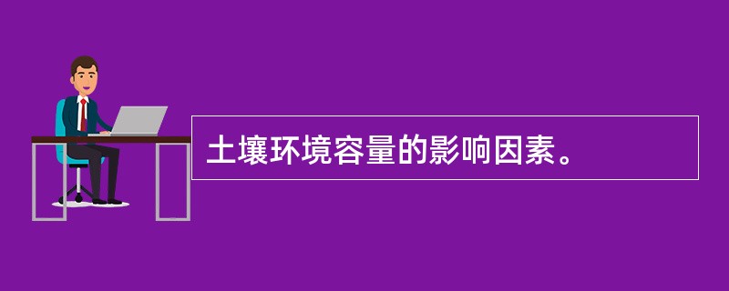 土壤环境容量的影响因素。