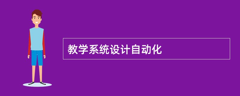 教学系统设计自动化