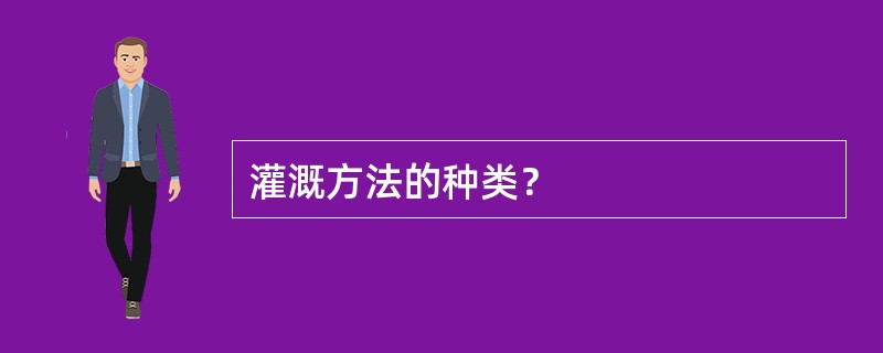 灌溉方法的种类？