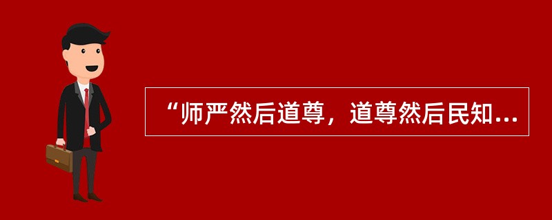 “师严然后道尊，道尊然后民知敬学”体现了教师职业的（）。