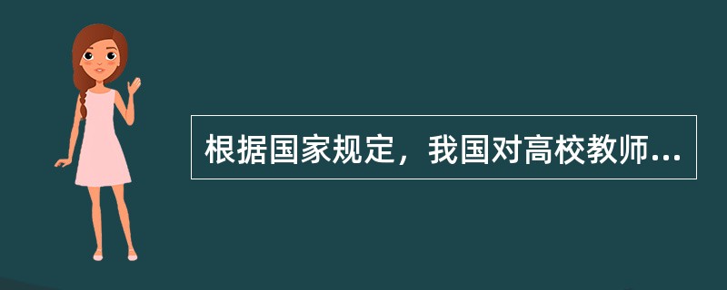 根据国家规定，我国对高校教师资格的起点学历要求是（）。