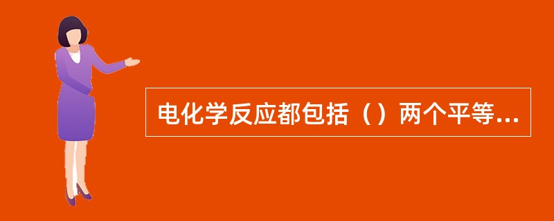 电化学反应都包括（）两个平等的过程。