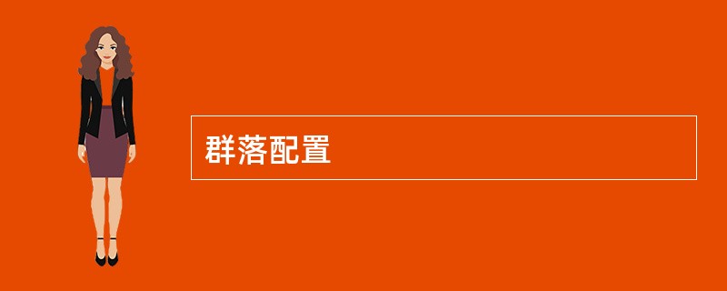 群落配置