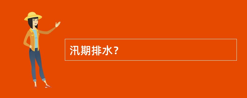 汛期排水？