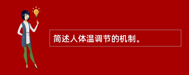 简述人体温调节的机制。