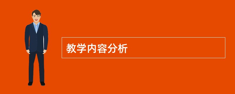 教学内容分析