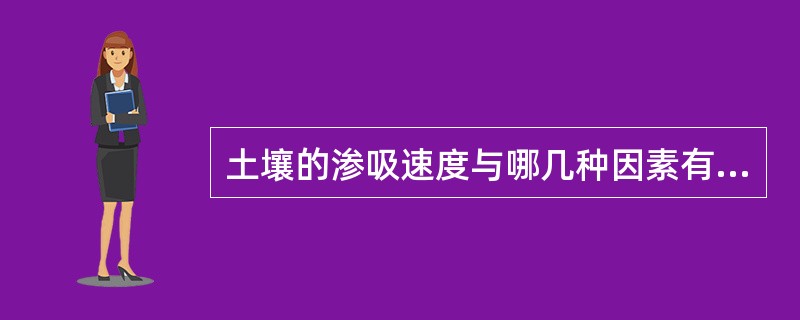 土壤的渗吸速度与哪几种因素有关？