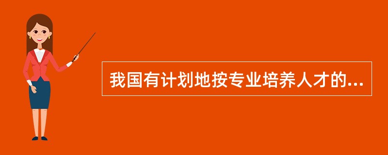 我国有计划地按专业培养人才的教育模式，是在（）年开始的院系调整过程中形成的。