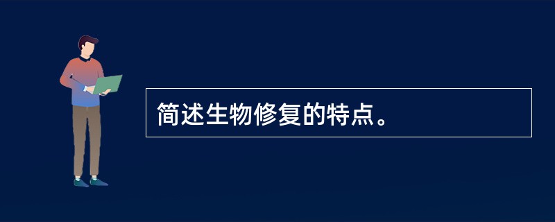 简述生物修复的特点。