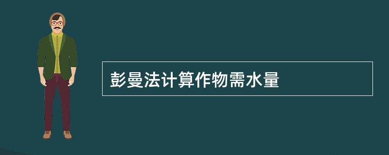 彭曼法计算作物需水量