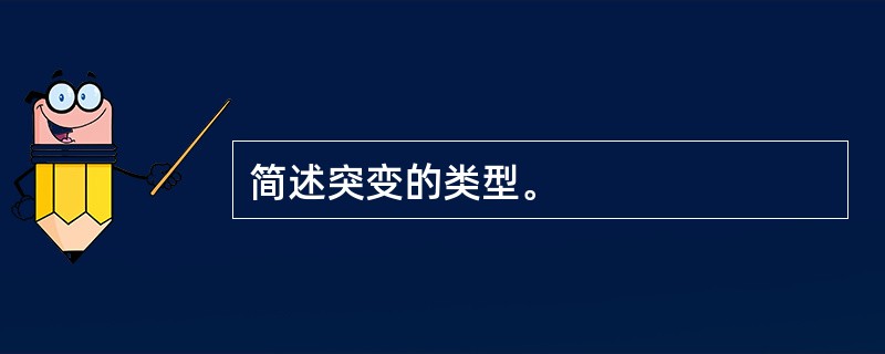 简述突变的类型。