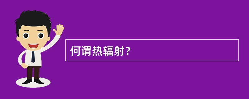 何谓热辐射？