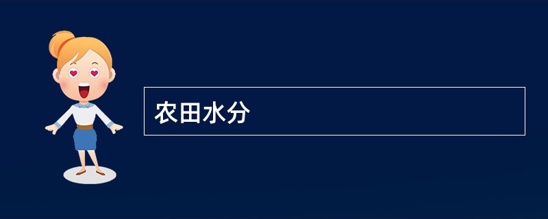 农田水分