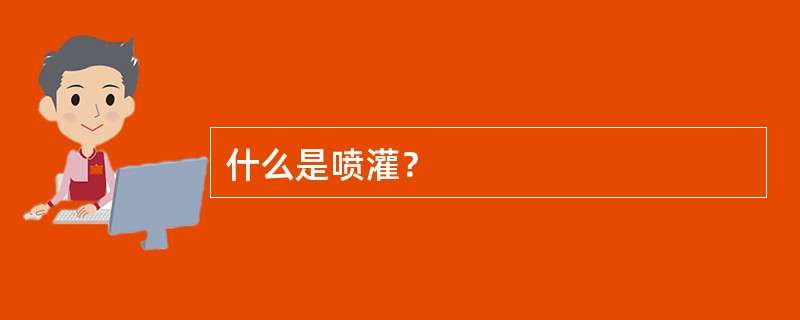 什么是喷灌？