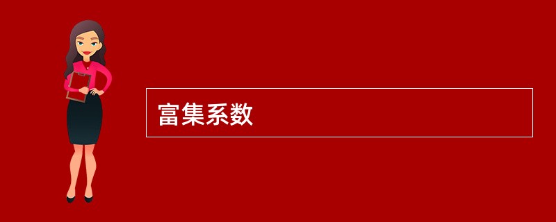 富集系数