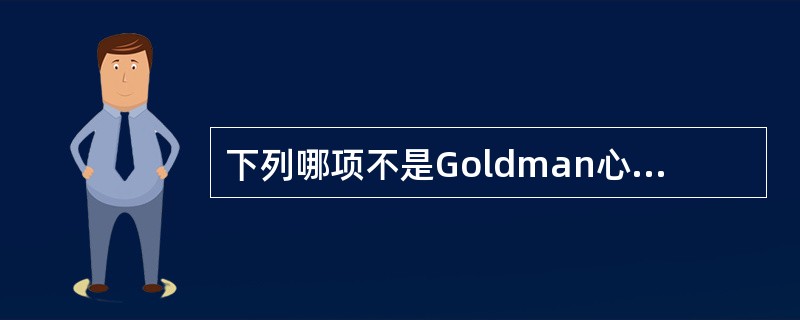 下列哪项不是Goldman心脏危险指数评估病情危重指标（）。