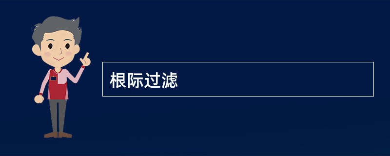 根际过滤