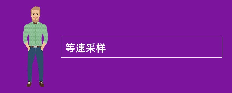 等速采样