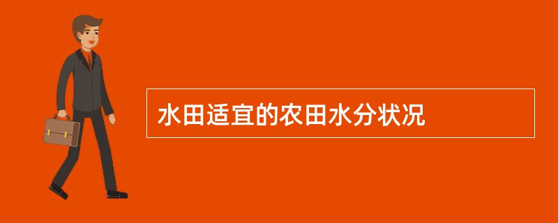 水田适宜的农田水分状况