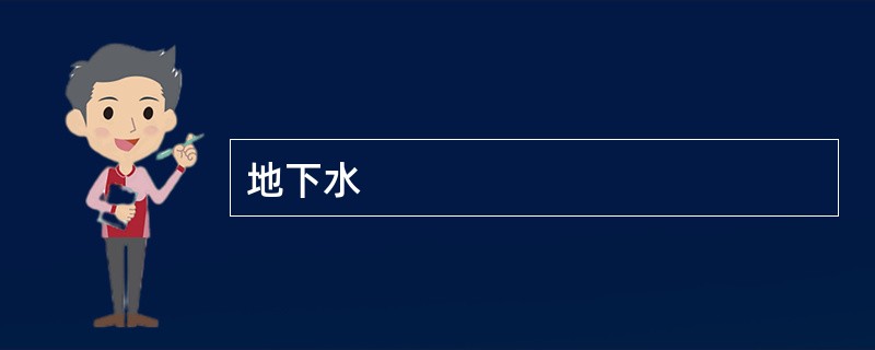 地下水