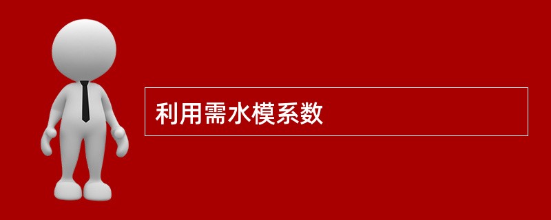 利用需水模系数