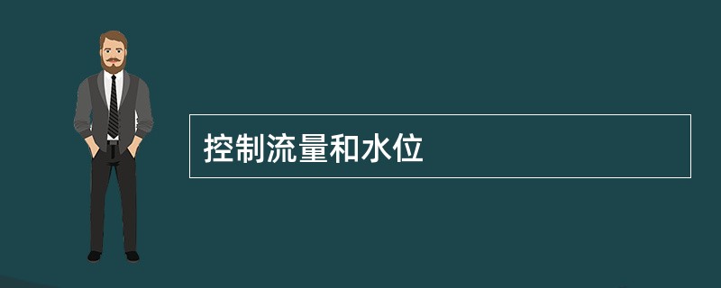 控制流量和水位