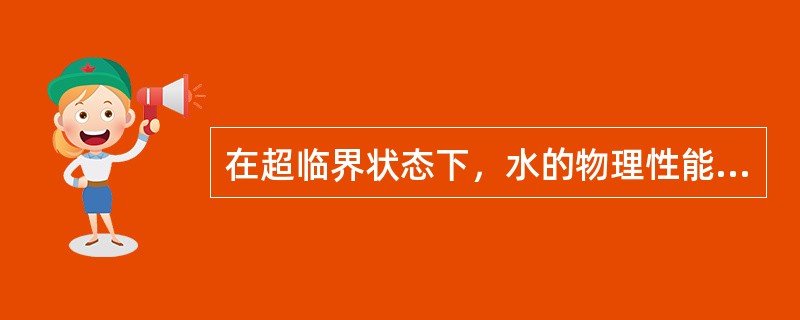 在超临界状态下，水的物理性能如（）发生很大变化，加上过程中亚临界水的特殊反应和分