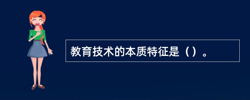 教育技术的本质特征是（）。