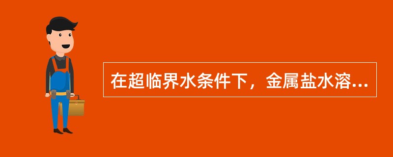 在超临界水条件下，金属盐水溶液通过加热分解生成（）。