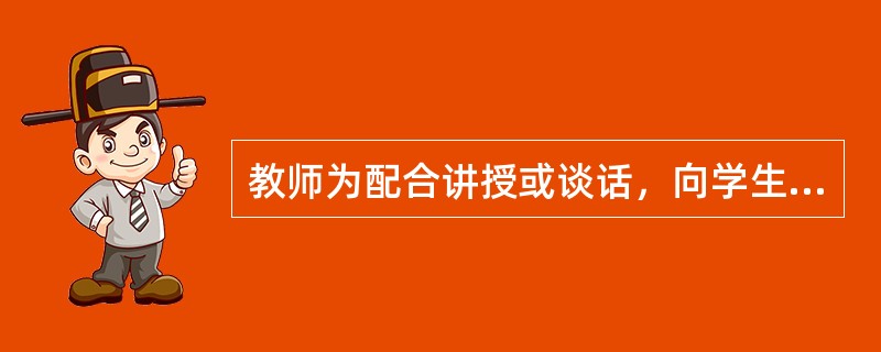 教师为配合讲授或谈话，向学生呈现幻灯、电视、电影的教学方法是（）。