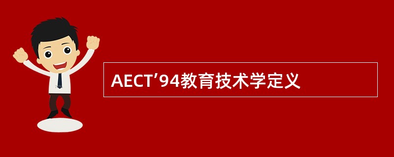 AECT’94教育技术学定义