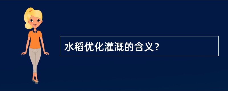 水稻优化灌溉的含义？