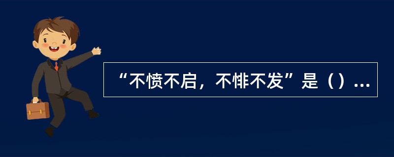 “不愤不启，不悱不发”是（）的教育思想。