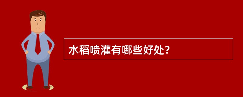 水稻喷灌有哪些好处？