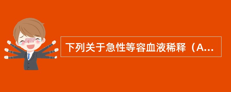 下列关于急性等容血液稀释（ANH）的叙述正确的是（）。