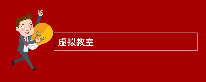 虚拟教室