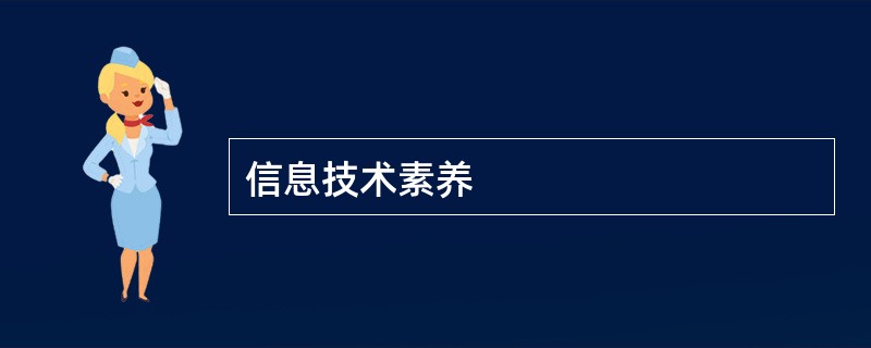 信息技术素养