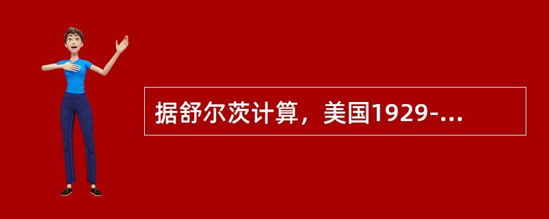 据舒尔茨计算，美国1929-1957年间国民经济增长额中，有（）归因于教育。