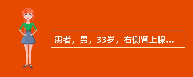 患者，男，33岁，右侧肾上腺嗜铬细胞瘤，拟全身麻醉下行嗜铬细胞瘤切除术。术中游离