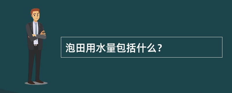 泡田用水量包括什么？