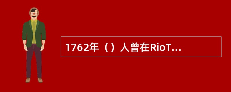 1762年（）人曾在RioTito矿利用井下矿坑水浸出含铜黄铁矿中的铜，但当时并
